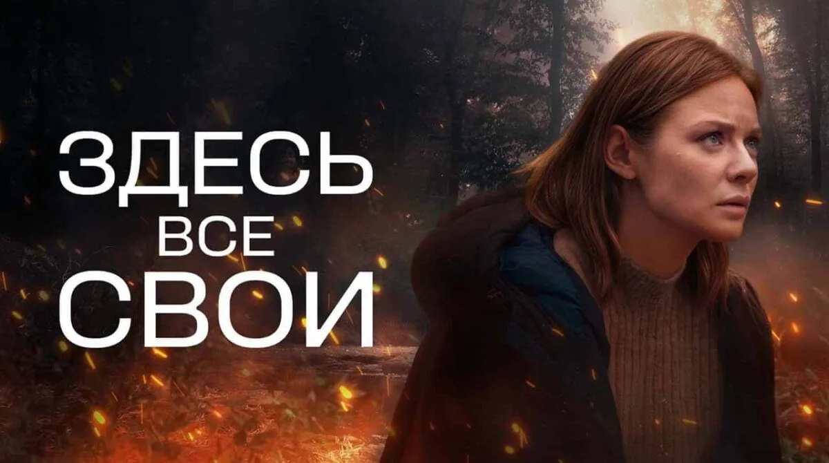 Горизонтальный постер первого сезона сериала Здесь все свои