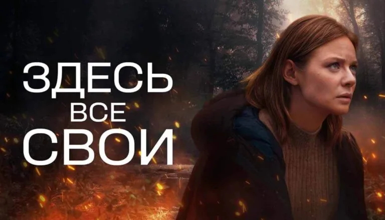 Горизонтальный постер первого сезона сериала Здесь все свои