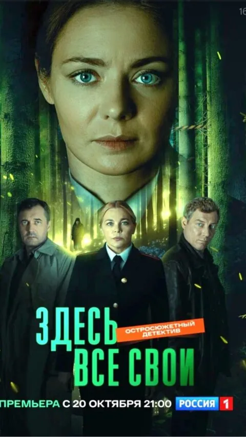 Вертикальный постер первого сезона сериала Здесь все свои